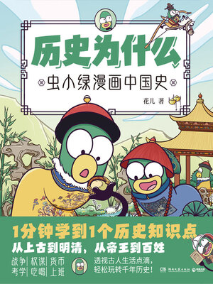 cover image of 历史为什么: 虫小绿漫画中国史
